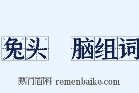 兔头麞脑组词是什么意思的图片